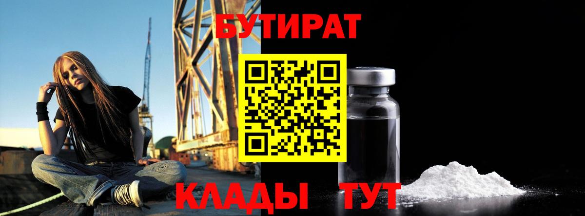 БУТИРАТ 99% Богородицк